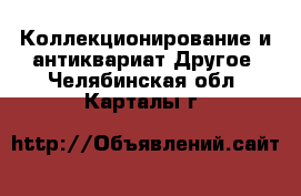 Коллекционирование и антиквариат Другое. Челябинская обл.,Карталы г.